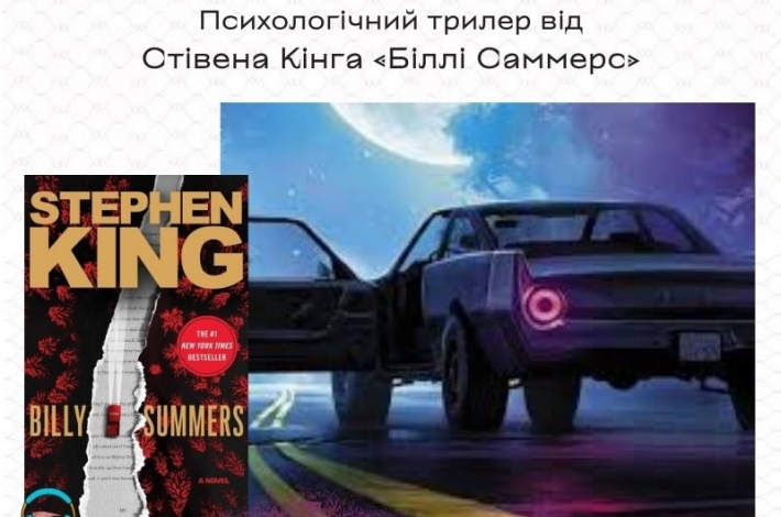 Статья Психологічний трилер від Стівена Кінга «Біллі Саммерс»
